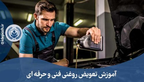 دوره آموزش تعویض روغنی مشهد