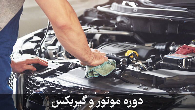 دوره تعمیر موتور و گیربکس