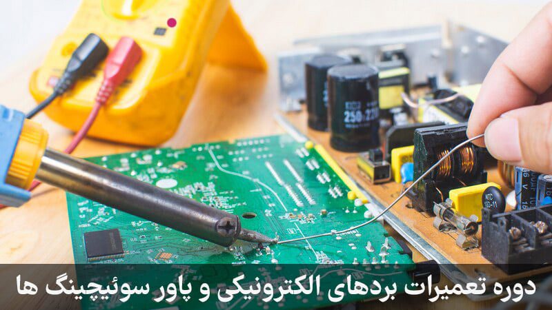 دوره بردهای الکترونیکی