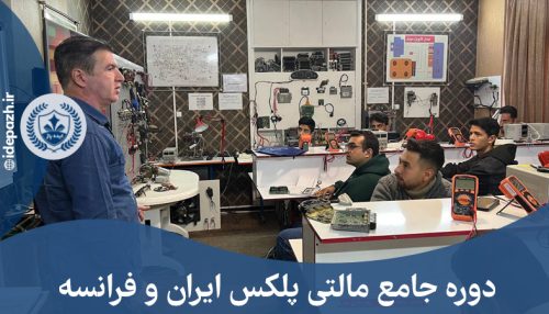 دوره جامع مالتی پلکس ایران و فرانسه