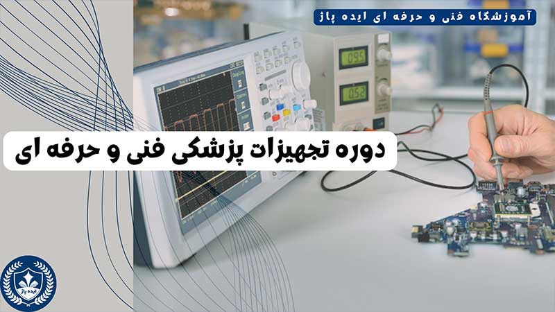 دوره تعمیرات تجهیزات پزشکی فنی و حرفه ای