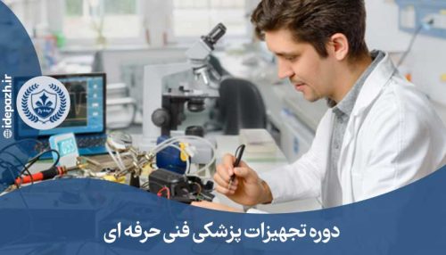 آموزشگاه تعمیرات تجهیزات پزشکی