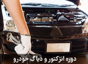 آموزش دیاگ ماشین در مشهد