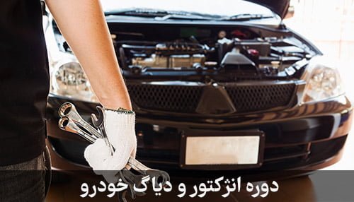 آموزش دیاگ ماشین در مشهد