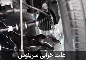 خراب شدن سرپلوس