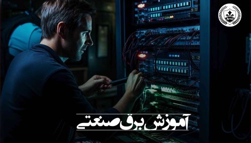 آموزشگاه برق صنعتی