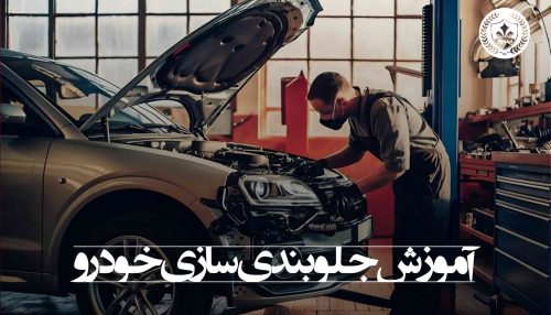 آموزش جلوبندی سازی