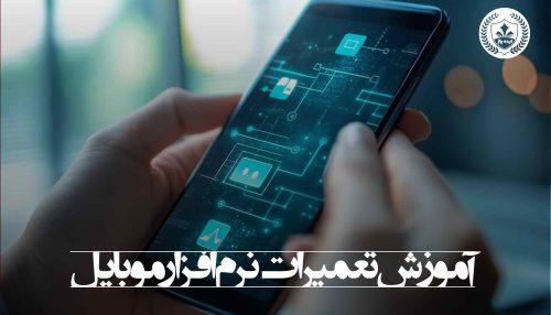 کلاس تعمیر نرم افزار موبایل مشهد