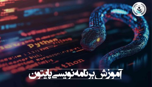 آموزش برنامه نویسی پایتون مشهد