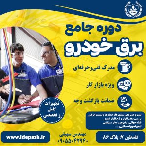 دوره تخصصی برق خودرو در مشهد