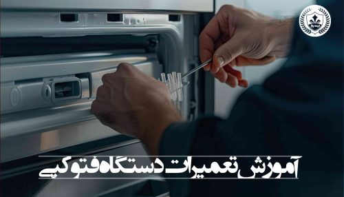 آموزش تعمیرات دستگاه فتوکپی