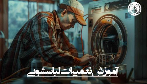 دوره تعمیرات ماشین لباس شویی