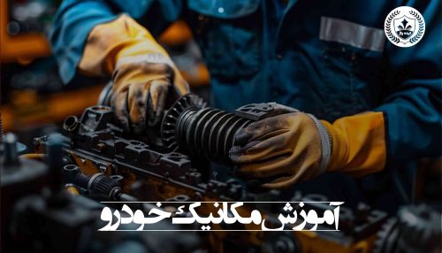 دوره فنی حرفه ای مکانیک خودرو