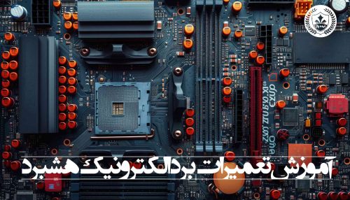 آموزش تخصصی هشبرد