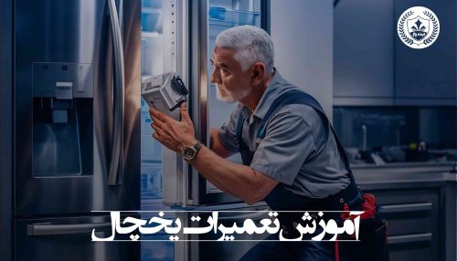 دوره آموزش تعمیرات یخچال