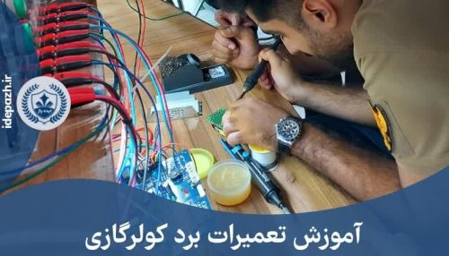 دوره صفر تا صد تعمیرات برد کولرگازی