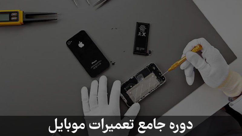 دوره جامع تعمیرات موبایل