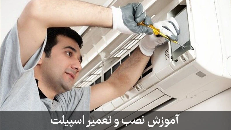 دوره تعمیرات کولرگازی در مشهد