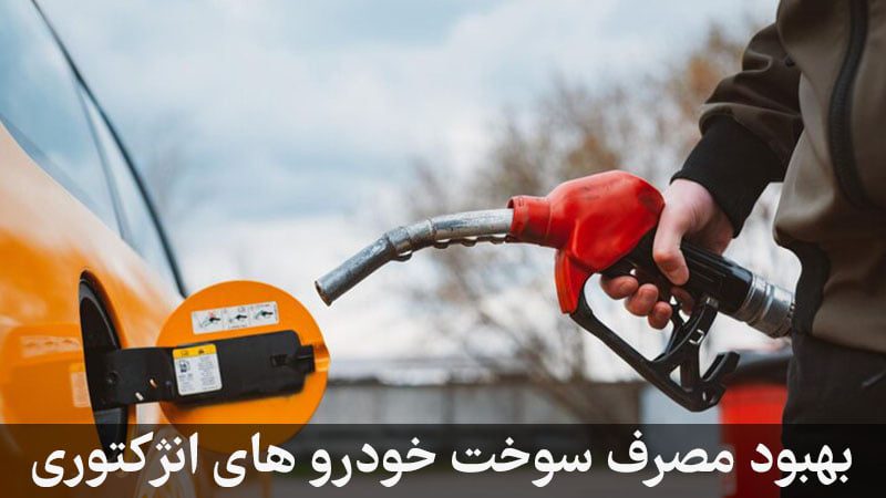 بهسوزی خودرو های انژکتوری