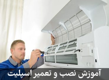 آموزش تعمیرات کولر گازی در مشهد