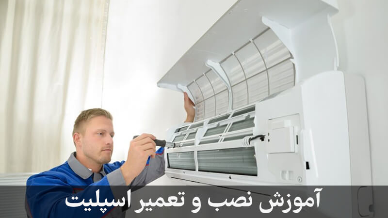 آموزش تعمیرات کولر گازی در مشهد