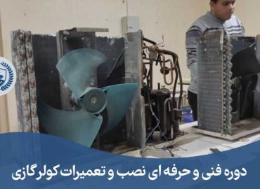 دوره تعمیرات کولرگازی در مشهد