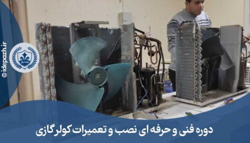 دوره تعمیرات کولرگازی در مشهد