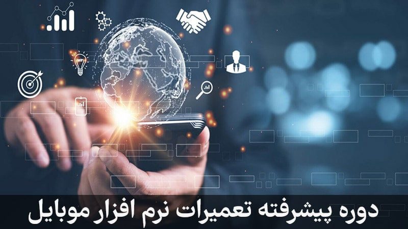 کلاس تعمیر نرم افزار موبایل مشهد