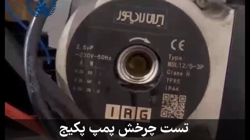 تست چرخش پمپ پکیج