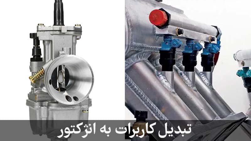 تبدیل موتور کاربرات به انژکتوری