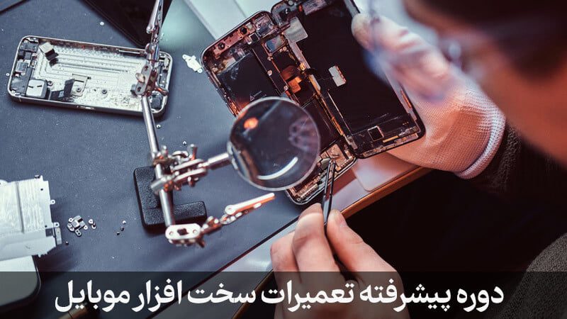 دوره پیشرفته تعمیرات سخت افزار ایده پاژ