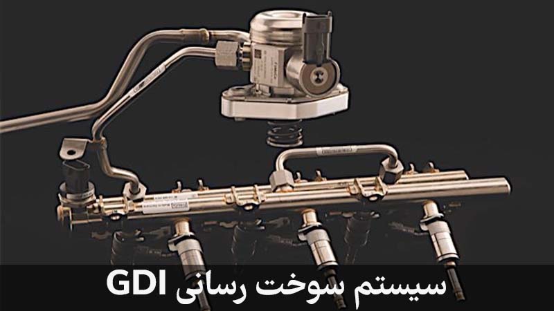 سیستم سوخت رسانی GDI