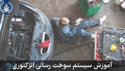 آموزش سیستم سوخت رسانی