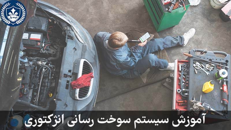 آموزش سیستم سوخت رسانی