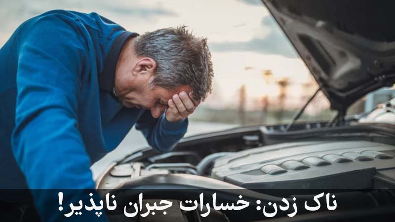 ناک زدن چه مشکلی برای خودرو ایجاد میکند