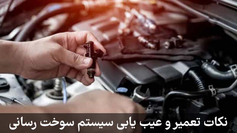 نکات تعمیر و عیب یابی سیستم سوخت رسانی