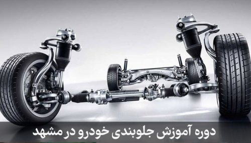 آموزش دوره جلوبندی خودرو در مشهد