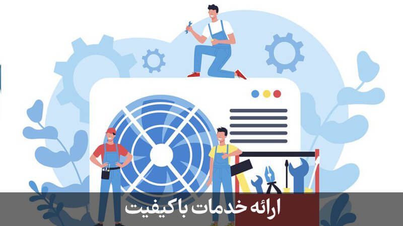 ارائه خدمات با کیفیت