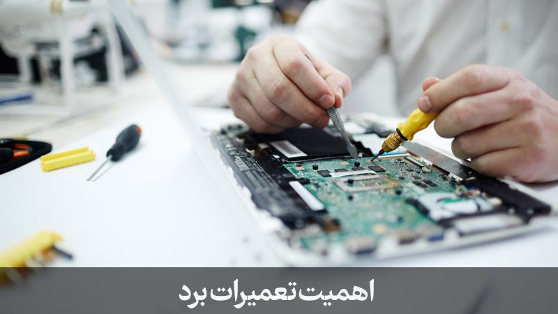 اهمیت تعمیرات برد