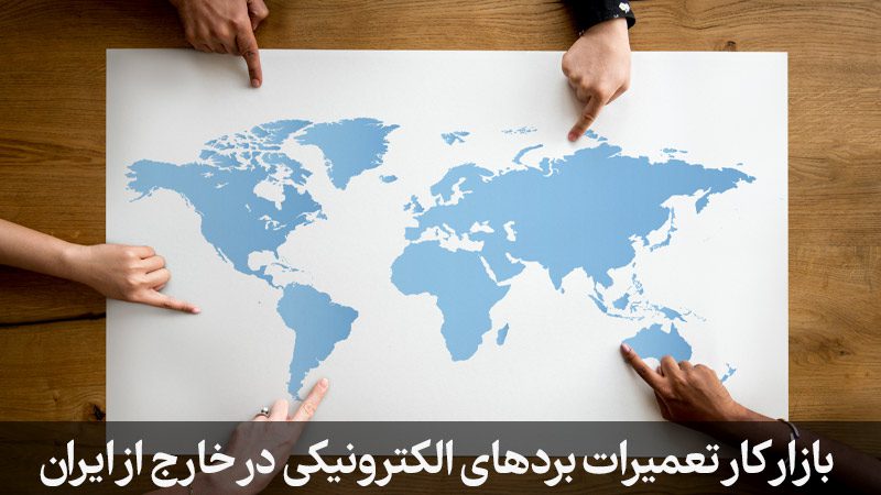 بازارکار تعمیرات بردهای الکترونیکی در خارج از ایران