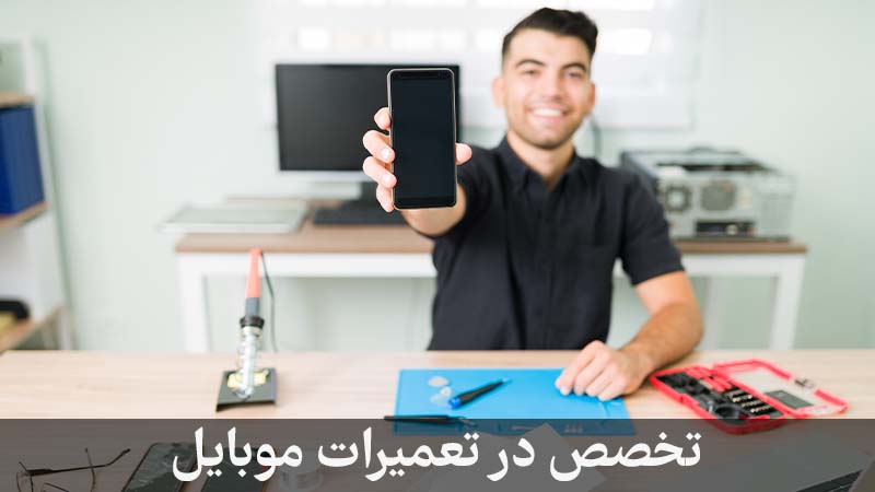 تخصص در تعمیرات موبایل