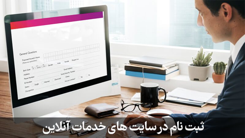 ثبت نام در سایت های خدمات آنلاین