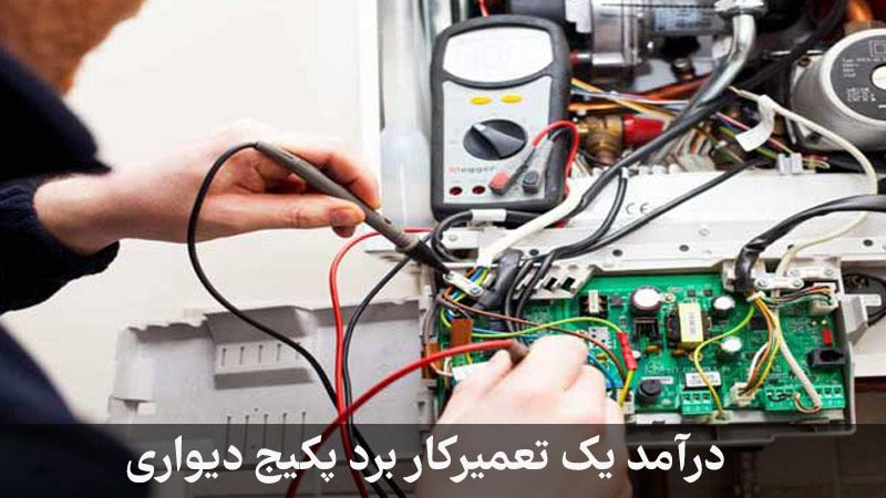 دستمزد تعمیرات برد پکیج دیواری