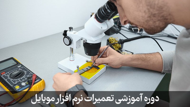 دوره آموزشی تعمیرات نرم افزار