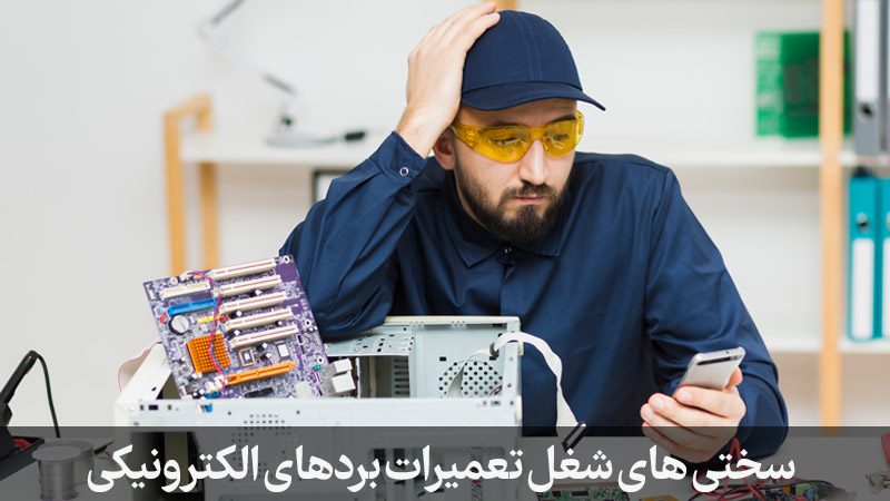 سختی های شغل تعمیرات برد الکترونیکی و پاورسوئیچینگ