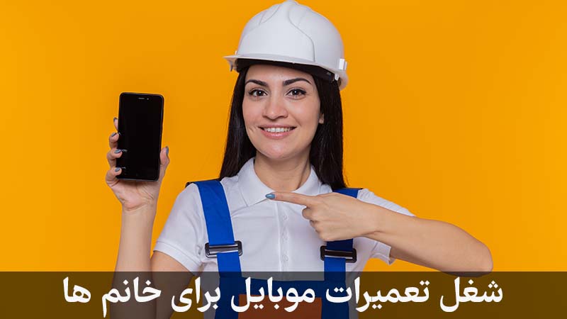 شغل تعمیرات موبایل برای خانم ها