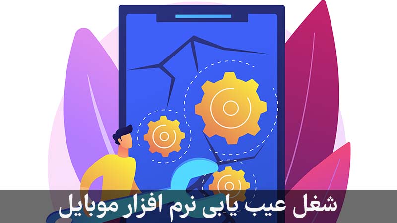 شغل عیب یابی نرم افزار موبایل