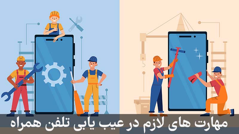 مهارت های لازم در عیب یابی تلفن همراه