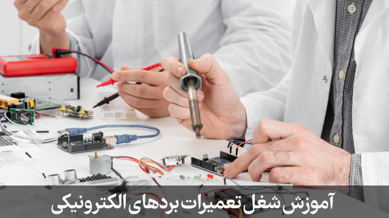 آموزش در آموزشگاه برای شغل تعمیرات بردهای الکترونیکی