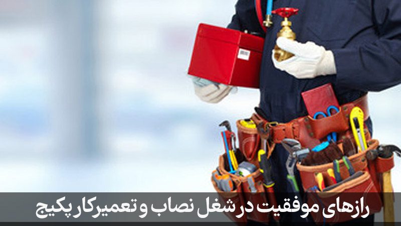 خصوصیات موفقیت‌آمیز در شغل نصاب و تعمیرکار پکیج 